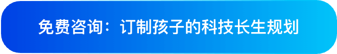 免费咨询:订制孩子的科技长生规划