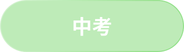 中考