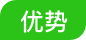 优势