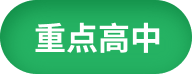 重点高中