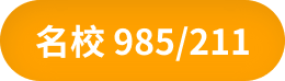 名校985/211