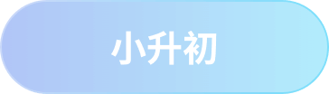 小升初