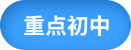 重点初中