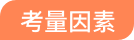 参考因素