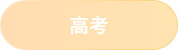 高考