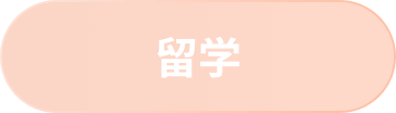 留学